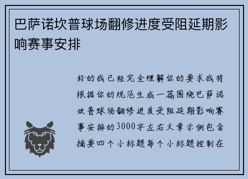 巴萨诺坎普球场翻修进度受阻延期影响赛事安排