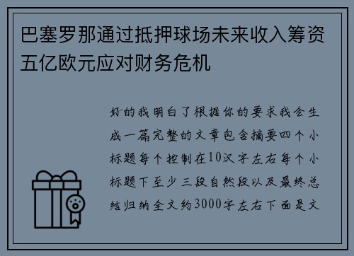 巴塞罗那通过抵押球场未来收入筹资五亿欧元应对财务危机
