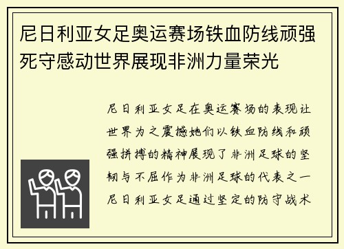 尼日利亚女足奥运赛场铁血防线顽强死守感动世界展现非洲力量荣光