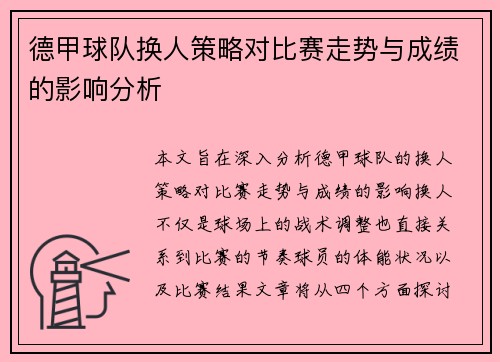 德甲球队换人策略对比赛走势与成绩的影响分析