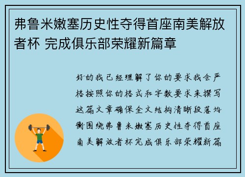 弗鲁米嫩塞历史性夺得首座南美解放者杯 完成俱乐部荣耀新篇章