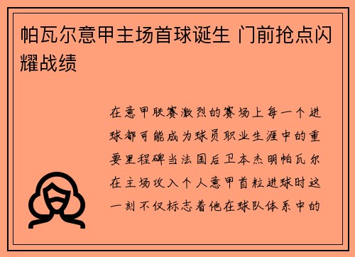 帕瓦尔意甲主场首球诞生 门前抢点闪耀战绩