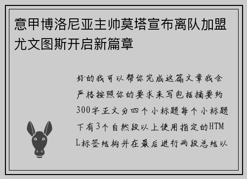 意甲博洛尼亚主帅莫塔宣布离队加盟尤文图斯开启新篇章