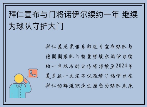 拜仁宣布与门将诺伊尔续约一年 继续为球队守护大门