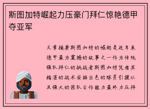斯图加特崛起力压豪门拜仁惊艳德甲夺亚军