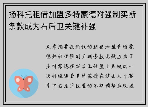 扬科托租借加盟多特蒙德附强制买断条款成为右后卫关键补强