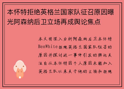 本怀特拒绝英格兰国家队征召原因曝光阿森纳后卫立场再成舆论焦点