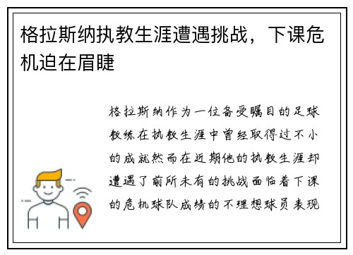 格拉斯纳执教生涯遭遇挑战，下课危机迫在眉睫