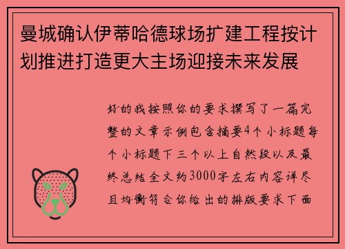 曼城确认伊蒂哈德球场扩建工程按计划推进打造更大主场迎接未来发展