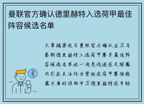 曼联官方确认德里赫特入选荷甲最佳阵容候选名单