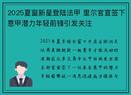 2025夏窗新星登陆法甲 里尔官宣签下意甲潜力年轻前锋引发关注