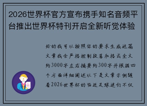 2026世界杯官方宣布携手知名音频平台推出世界杯特刊开启全新听觉体验
