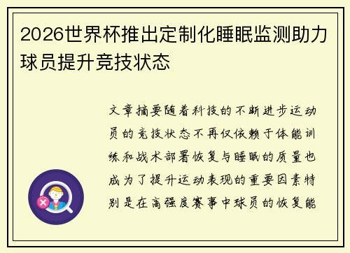 2026世界杯推出定制化睡眠监测助力球员提升竞技状态