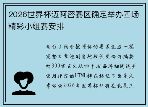 2026世界杯迈阿密赛区确定举办四场精彩小组赛安排