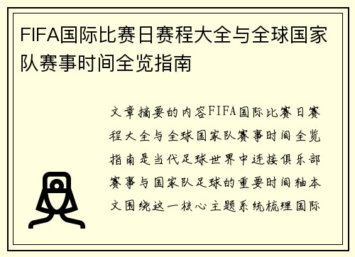FIFA国际比赛日赛程大全与全球国家队赛事时间全览指南