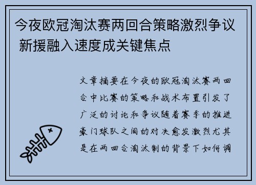 今夜欧冠淘汰赛两回合策略激烈争议 新援融入速度成关键焦点