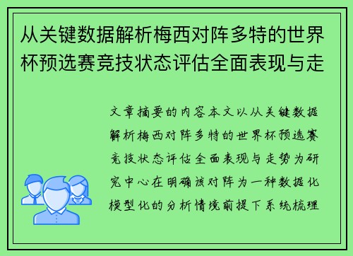从关键数据解析梅西对阵多特的世界杯预选赛竞技状态评估全面表现与走势