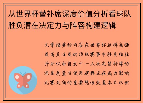 从世界杯替补席深度价值分析看球队胜负潜在决定力与阵容构建逻辑