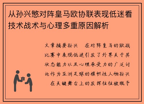 从孙兴慜对阵皇马欧协联表现低迷看技术战术与心理多重原因解析