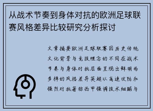 从战术节奏到身体对抗的欧洲足球联赛风格差异比较研究分析探讨