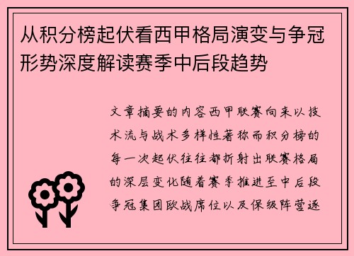从积分榜起伏看西甲格局演变与争冠形势深度解读赛季中后段趋势