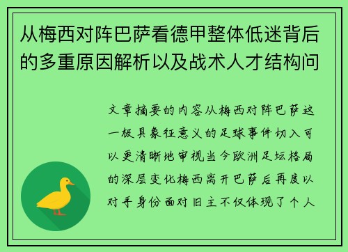 从梅西对阵巴萨看德甲整体低迷背后的多重原因解析以及战术人才结构问题 从梅西对阵巴萨看德甲整体低迷背后的多重原因解析以及战术人才结构问题