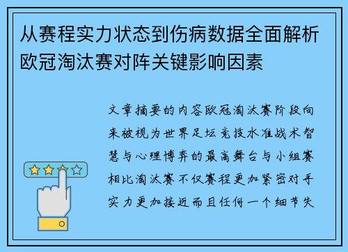从赛程实力状态到伤病数据全面解析欧冠淘汰赛对阵关键影响因素