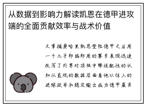从数据到影响力解读凯恩在德甲进攻端的全面贡献效率与战术价值