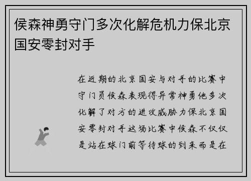 侯森神勇守门多次化解危机力保北京国安零封对手