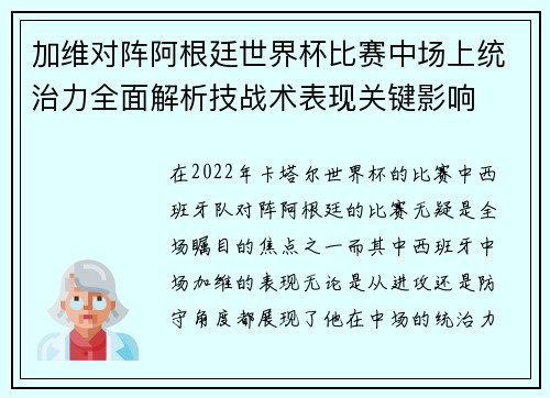 加维对阵阿根廷世界杯比赛中场上统治力全面解析技战术表现关键影响