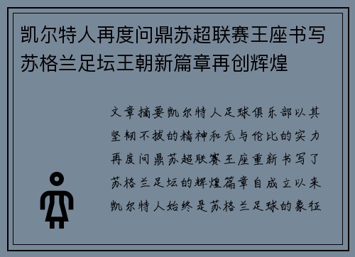 凯尔特人再度问鼎苏超联赛王座书写苏格兰足坛王朝新篇章再创辉煌