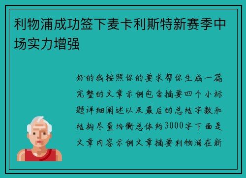 利物浦成功签下麦卡利斯特新赛季中场实力增强