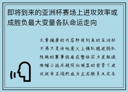 即将到来的亚洲杯赛场上进攻效率或成胜负最大变量各队命运走向