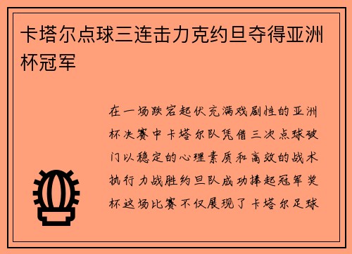 卡塔尔点球三连击力克约旦夺得亚洲杯冠军