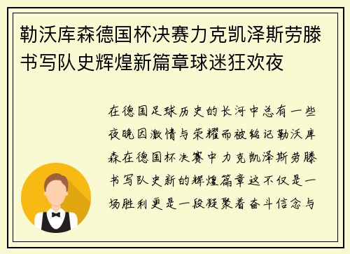 勒沃库森德国杯决赛力克凯泽斯劳滕书写队史辉煌新篇章球迷狂欢夜