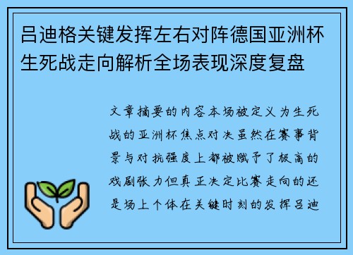 吕迪格关键发挥左右对阵德国亚洲杯生死战走向解析全场表现深度复盘