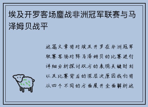 埃及开罗客场鏖战非洲冠军联赛与马泽姆贝战平