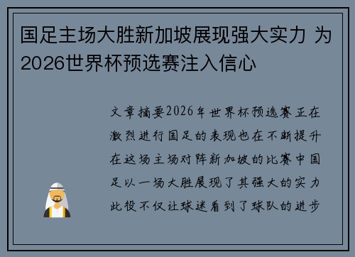 国足主场大胜新加坡展现强大实力 为2026世界杯预选赛注入信心