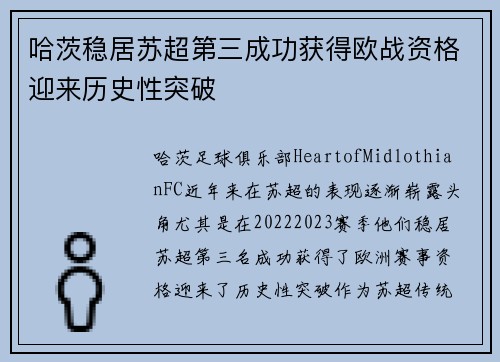 哈茨稳居苏超第三成功获得欧战资格迎来历史性突破