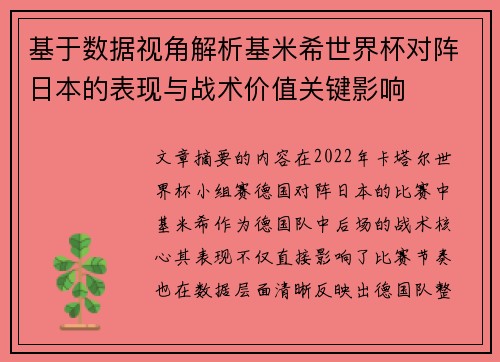 基于数据视角解析基米希世界杯对阵日本的表现与战术价值关键影响 基于数据视角解析基米希世界杯对阵日本的表现与战术价值关键影响