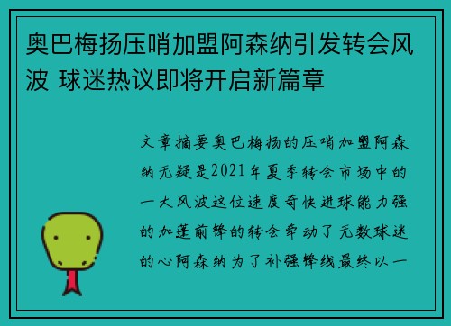奥巴梅扬压哨加盟阿森纳引发转会风波 球迷热议即将开启新篇章