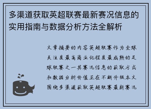 多渠道获取英超联赛最新赛况信息的实用指南与数据分析方法全解析