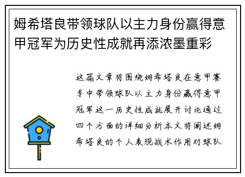 姆希塔良带领球队以主力身份赢得意甲冠军为历史性成就再添浓墨重彩