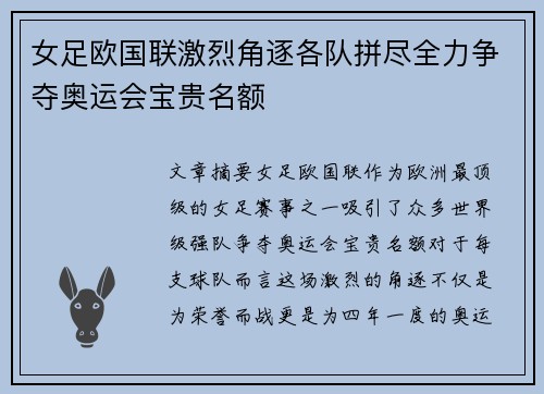 女足欧国联激烈角逐各队拼尽全力争夺奥运会宝贵名额