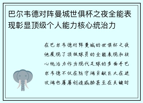 巴尔韦德对阵曼城世俱杯之夜全能表现彰显顶级个人能力核心统治力 巴尔韦德对阵曼城世俱杯之夜全能表现彰显顶级个人能力核心统治力