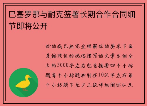 巴塞罗那与耐克签署长期合作合同细节即将公开