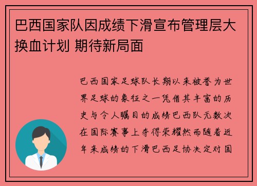 巴西国家队因成绩下滑宣布管理层大换血计划 期待新局面