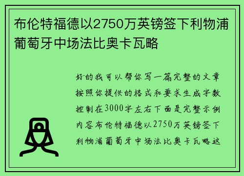 布伦特福德以2750万英镑签下利物浦葡萄牙中场法比奥卡瓦略