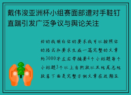 戴伟浚亚洲杯小组赛面部遭对手鞋钉直踹引发广泛争议与舆论关注