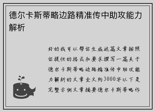 德尔卡斯蒂略边路精准传中助攻能力解析